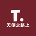 天使之路上