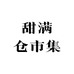 甜满仓市集