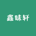 鑫味轩生鲜店