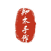 知木手作