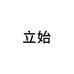 立始饰品旗舰店