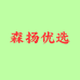 森扬优选