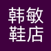 韩敏鞋业工厂店