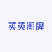 英英潮牌