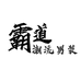 霸道潮流男装