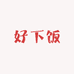 好下饭食品严选