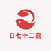 D七十二嘉