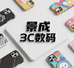 景成3C数码