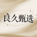 良久甄选