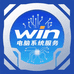 win电脑系统服务