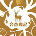 双阳区会杰鹿品臻选阁
