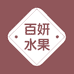 百妍水果