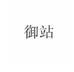 御站YUZHAN晋江市旭璐信息网络有限公司专卖店