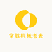 常胜机械老表