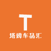 塔姆车品汇