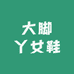 大脚丫手工女鞋