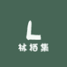 林栖集