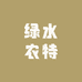 又见绿水臻选