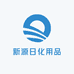 新源日化用品