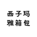 西子玛雅箱包