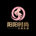 阳阳时尚大码女装