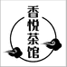 灵石县香悦商行（个体工商户）