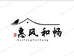 武当山惠风和畅