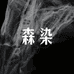 森染小众女装