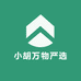 小胡万物严选