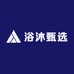 浴沐甄选