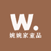 婉婉家童品