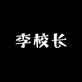 李校长升学规划