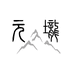 元垅山建盏