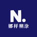 娜样糊涂服饰