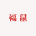 福鼠白酒专营店