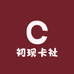 初现卡社