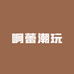 啊蕾潮玩