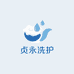贞永洗护清洁专营店