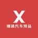 翔通汽车用品