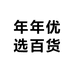 年年优选百货