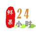 鲜果24小时