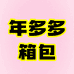 年多多箱包旗舰店