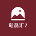 鞋品汇7