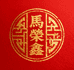 马荣鑫牛肉酱工厂店