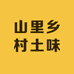 山里乡村土味