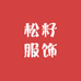 理理服饰2