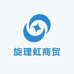 旋理虹商贸