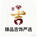 臻品吉饰严选