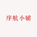 序航小铺