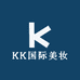 KK国际美妆